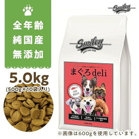 最短賞味2025.1.30・Smiley (スマイリー) 国産まぐろdeli 5kg全年齢犬用一般食ドライ正規品sm73033