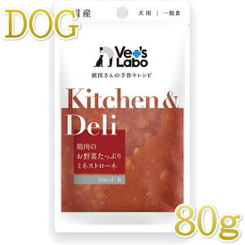 最短賞味2025.12・ベッツラボ キッチン＆デリ 鶏肉のお野菜たっぷりミネストローネ80g犬用一般食パウチve96779