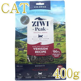 最短賞味2025.8.21・ジウィピーク 猫 ベニソン 400g 全年齢猫用グレインフリー キャットフードZiwiPeak正規品zi90551