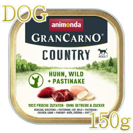 NEW 最短賞味2025.4・アニモンダ 犬 グランカルノ カントリー 鶏・狩猟肉・パースニップ 成犬用 150g (82352)ドッグフードANIMONDA正規品