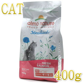 最短賞味2027.3.31・アルモネイチャー 猫 ファンクショナル避妊・去勢用 フレッシュサーモン400g alc661成猫用シニア猫対応キャットフードalmo nature正規品