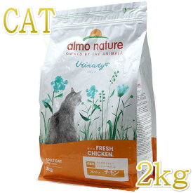 最短賞味2025.5.31・アルモネイチャー 猫 ユリナリーサポート フレッシュチキン 2kg alc675泌尿器ケア対応キャットフード almo nature 正規品