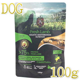 最短賞味2026.10.15・アンブロシア 犬 HMNラム 100g 成犬用ドライ ドッグフードAMBROSIA正規品amb07330