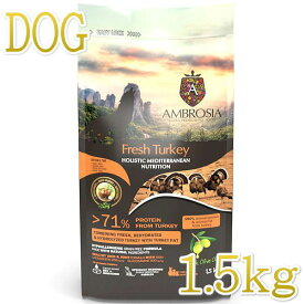 最短賞味2026.8.12・アンブロシア 犬 HMNターキー 1.5kg シニア犬・成犬用ドライ ドッグフードAMBROSIA正規品amb32866