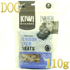 NEW 最短賞味2025.9・キウイキッチン 犬 グラスフェッド ベニソンレバー トリーツ110g犬用おやつフリーズドライkk80029正規品