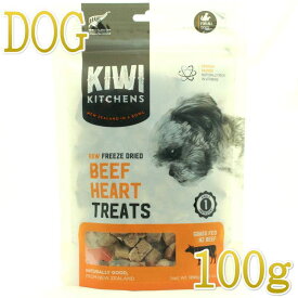 最短賞味2026.8・キウイキッチン 犬 グラスフェッド ビーフハート トリーツ100g犬用おやつフリーズドライkk80036正規品