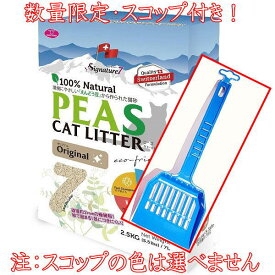 スコップ付き！ シグネチャー7 PEAS オリジナル 猫砂 7L(2.5kg)えんどう豆キャットリター シグネチャー7正規品pe81788s/SALE
