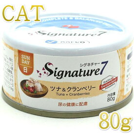 最短賞味2026.11・シグネチャー7 日曜パテ ツナ＆クランベリー80g全年齢猫用総合栄養食Signature7正規品s7-p7