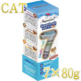 最短賞味2026.11・シグネチャー7 パテ ウイークリーパック80g×7缶s7-wp-p全年齢猫用総合栄養食Signature7
