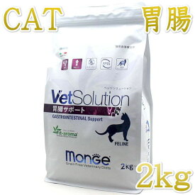 最短賞味2025.4.25・ベッツソリューション 猫用 胃腸サポート 2kg療法食 消化器疾患対応 モンジ正規品ve82937