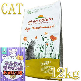おまけ付き！最短賞味2026.1.31・アルモネイチャー 猫 フレッシュ ターキー12kg alc643成猫用ホリスティック キャットフード almo nature 正規品