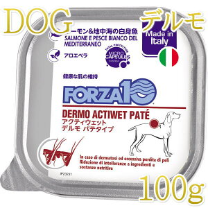 最短賞味2027.3・フォルツァ10 犬 アクティウェット デルモ サーモン&地中海の白身魚(皮膚被毛)100g fo13680 正規品