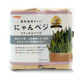 にゃんベジ・リフィル 2パック猫草栽培用 HARIO ハリオ 日本製 ha60381