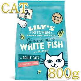 最短賞味2025.6.1・リリーズキッチン 猫 漁師風のご馳走ホワイトフィッシュとサーモン800g lic062成猫用ドライ穀物不使用 正規品