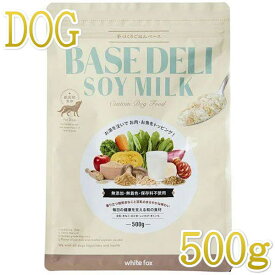 NEW 最短賞味2025.7・ホワイトフォックス ベースデリ ソイミルク500g犬用手作りごはんwhitefox BASE DELI wf70298