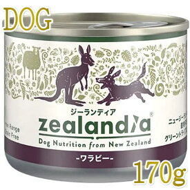 最短賞味2026.7・ジーランディア 犬 ワラビー 170g成犬用ウェット総合栄養食ドッグフード正規品ze64560