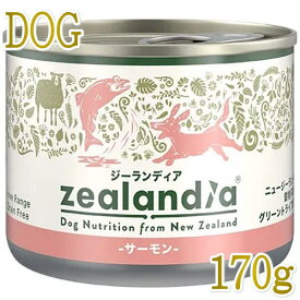 最短賞味2026.7・ジーランディア 犬 サーモン 170g缶詰 成犬用ウェット ドッグフード総合栄養食Zealandia正規品ze64584