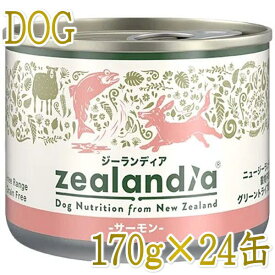 最短賞味2026.7・ジーランディア 犬 サーモン 170g×24缶 成犬用ウェット ドッグフード総合栄養食 正規品ze64584