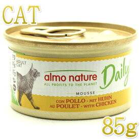 最短賞味2027.10・アルモネイチャー 猫 ウェット デイリーメニュー チキン入りお肉のムース 85g缶 alc153 キャットフード正規品