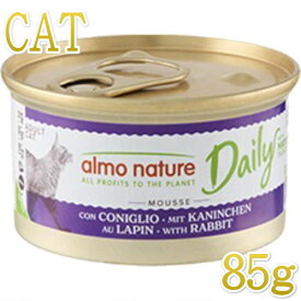最短賞味2027.3・アルモネイチャー 猫 ウェット デイリーメニュー ラビット入りお肉のムース 85g缶 alc157キャットフード 正規品