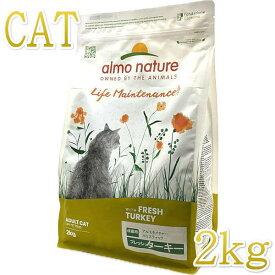 最短賞味2026.11.30・アルモネイチャー 猫 フレッシュターキー 2kg alc627成猫用ホリスティック キャットフードalmo nature正規品