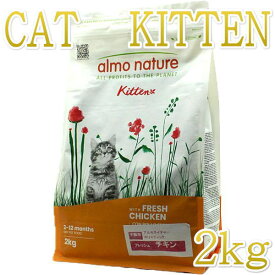 最短賞味2027.1.31・アルモネイチャー 子猫用キトン フレッシュ チキン 2kg alc631仔猫ホリスティック キャットフードalmo nature正規品