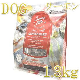 最短賞味2026.9.10・サンデーペッツ ジェントルベイク グレインフリー キングサーモン1.3kg小中型成犬用ドッグフードsp37100正規品