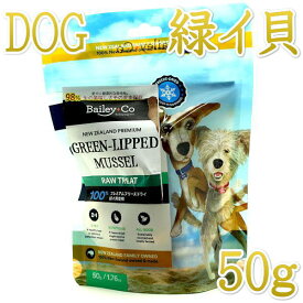最短賞味2027.9・ベイリーコー 犬用フリーズドライ 丸ごと緑イ貝50gおやつBailey+Co正規品bacnsg50