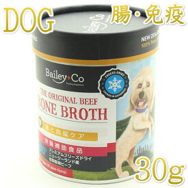 最短賞味2027.3・ベイリーコー 犬用フリーズドライ ビーフボーンブロス オリジナル30gおやつorスープBailey+Co正規品bacnsso30