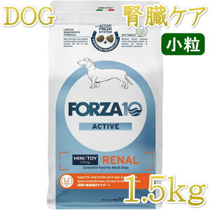 最短賞味2026.9・フォルツァ10 犬ミ二 リナール アクティブ 小粒1.5kg fo13901腎臓ケア成犬用ドッグフードFORZA10正規品