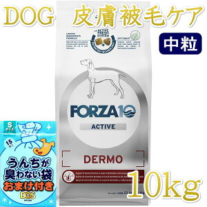 おまけ付き!最短賞味2026.10・フォルツァ10 犬ミディアム デルモ アクティブ中粒 10kg大袋fo14243皮膚・被毛ケアFORZA10正規品
