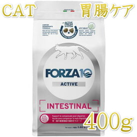 最短賞味2027.3・フォルツァ10 猫 インテスティナル アクティブ400g fo14359猫用療法食 胃腸ケアFORZA10正規品