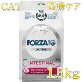 最短賞味2027.3・フォルツァ10 猫 インテスティナル アクティブ1.5kg fo14427猫用療法食 胃腸ケアFORZA10正規品