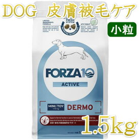 最短賞味2027.3・フォルツァ10 犬ミニ デルモ アクティブ小粒 1.5kg大袋fo14441皮膚・被毛ケアFORZA10正規品