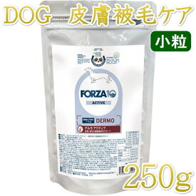 最短賞味2026.10.31・フォルツァ10 犬ミニ デルモ アクティブ小粒 250g fo72254皮膚・被毛ケアFORZA10正規品