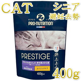 最短賞味2026.9.30・プレスティージ 猫用 エイジングケア 避妊去勢withチキン 400gシニア猫用キャットフード正規品pn35451