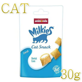 最短賞味2027.2・アニモンダ ミルキース ミルキービッツ デンタル 30g 83117猫用おやつキャットANIMONDA正規品