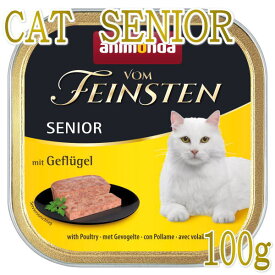 最短賞味2027.2・アニモンダ 高齢猫用 フォムファインステン シニア 鳥・豚・牛 100g 83223キャットフード ウェットANIMONDA正規品