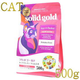 最短賞味2027.7.28・ソリッドゴールド 猫 カッツフラッケン ラム＆玄米 500g全年齢猫用キャットフードSolidGold正規品sgc63014