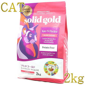 最短賞味2027.7.28・ソリッドゴールド 猫 カッツフラッケン ラム＆玄米 2kg 全年齢猫対応キャットフード Solid Gold 正規品 sgc63038