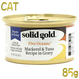 最短賞味2025.2・ソリッドゴールド 猫 サバ＆ツナ缶(タピオカ) 85g缶 在庫限りで終売 全年齢キャットフード 総合栄養食 Solid Gold 正規品sgc20038