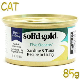 最短賞味2025.2・ソリッドゴールド 猫 イワシ＆ツナ缶(タピオカ) 85g缶 全年齢キャットフード総合栄養食Solid Gold正規品sgc30037