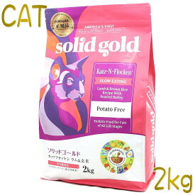 最短賞味2025.8.27・ソリッドゴールド 猫 カッツフラッケン ラム＆玄米 2kg 全年齢猫対応キャットフード Solid Gold 正規品 sgc63038