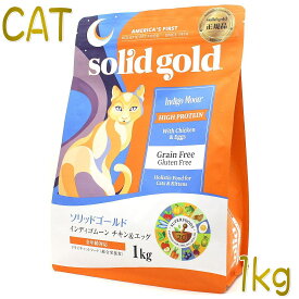 最短賞味2025.6.1・ソリッドゴールド 猫 インディゴムーン チキン＆エッグ 1kg 全年齢グレインフリー キャットフードSolid Gold正規品sgc63052
