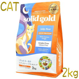 最短賞味2025.8.22・ソリッドゴールド 猫 インディゴムーン チキン＆エッグ 2kg全年齢グレインフリー キャットフードSolid Gold正規品sgc63069