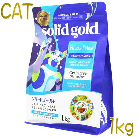 最短賞味2025.8.14・ソリッドゴールド 成猫/肥満猫用 フィット アズア フィドル 1kgキャットフードSolid Gold正規品sgc63090
