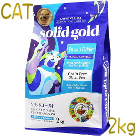 最短賞味2025.8.14・ソリッドゴールド 成猫/肥満猫用 フィット アズア フィドル 2kgキャットフードSolid Gold正規品sgc63106
