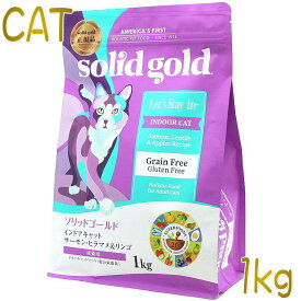 最短賞味2025.6.6・ソリッドゴールド 猫 インドアキャット 1kg ドライ グレインフリー キャットフードSolid Gold正規品sgc63120