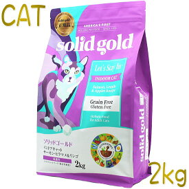 最短賞味2025.8.17・ソリッドゴールド 猫 インドアキャット 2kg ドライ グレインフリー キャットフード Solid Gold 正規品 sgc63137