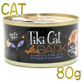 最短賞味2025.8・ティキキャット アフターダーク チキン＆ダック コンソメ仕立て 80g缶 全年齢猫ウェット総合栄養食キャットフードti80310